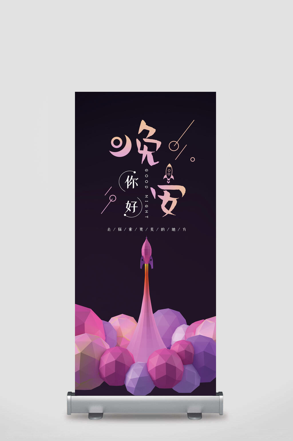 没事晚安你好去探索更美的地方晚安你好宣传展架素材