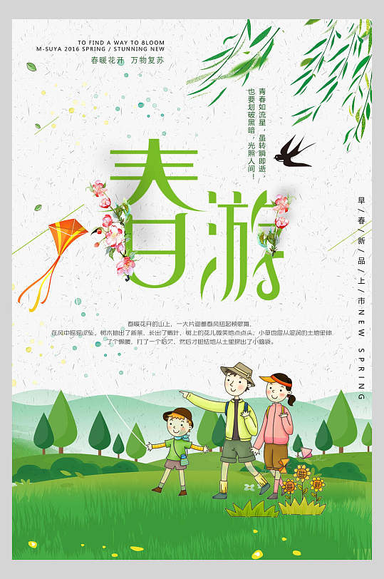 春游季春游踏春郊游旅行海报