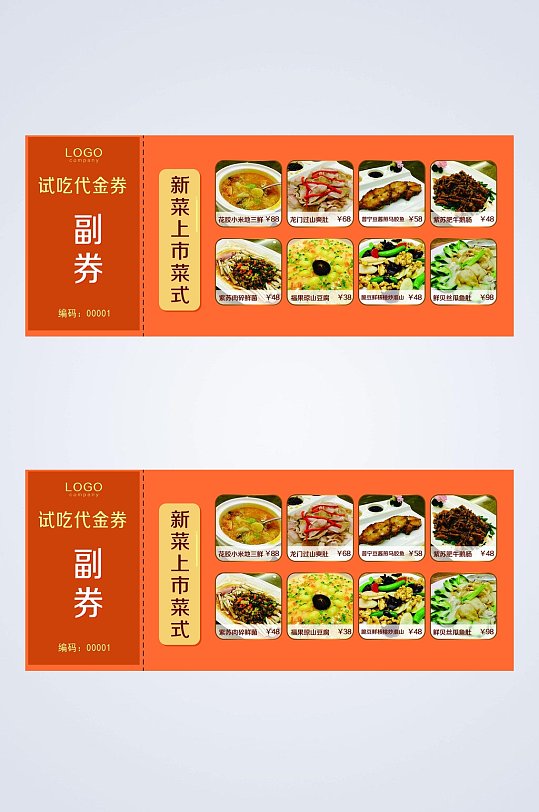 新菜上市试吃优惠券代金券