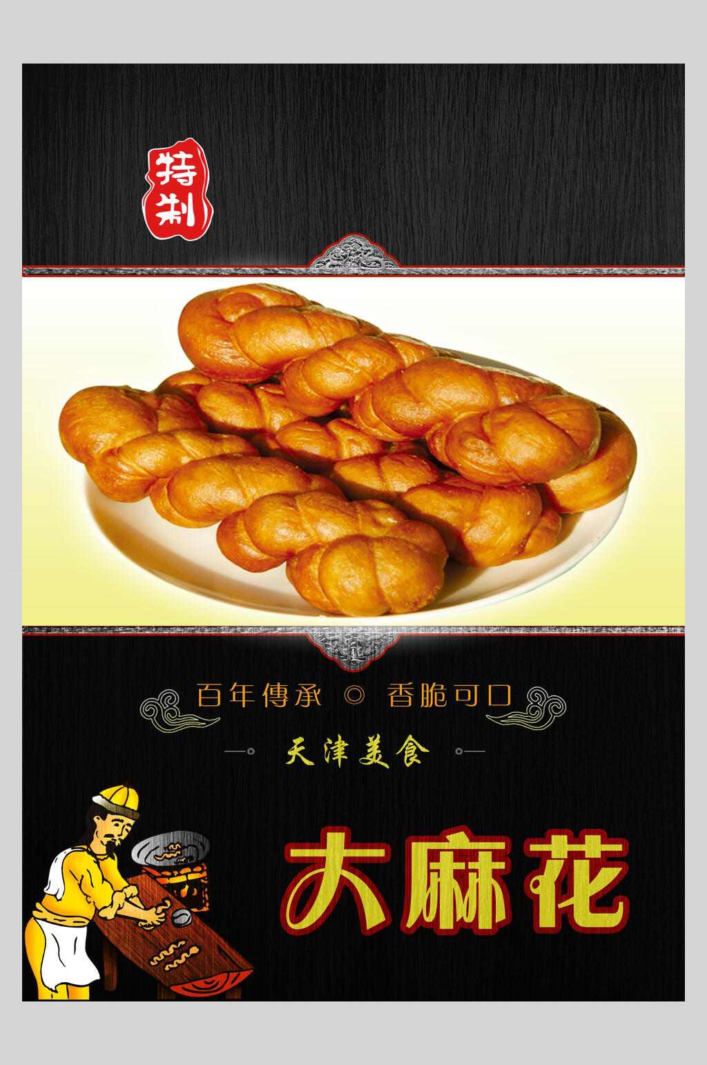 卡通天津麻花零食海报素材