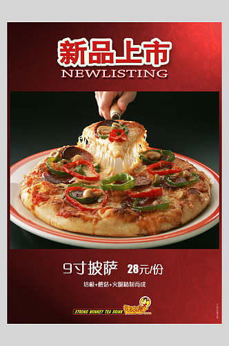 新品上市披萨饼饭店西餐促销海报
