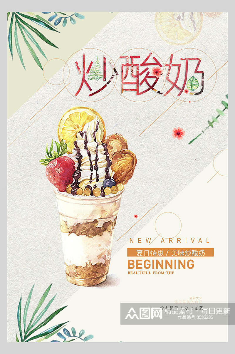 炒酸奶零食小吃促销宣传食物海报素材