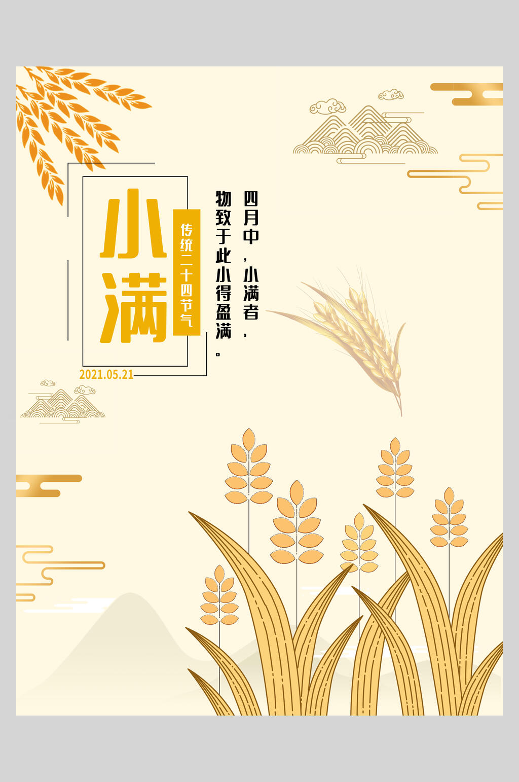 唯美小满节气海报素材