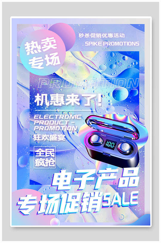 电子产品专场促销酸性赛博朋克风格海报
