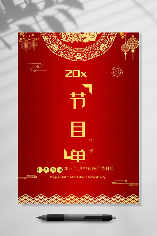 红色简约风中秋节节目单word模板