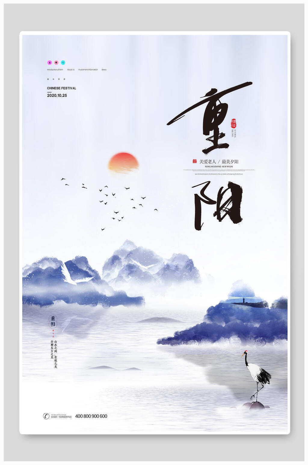 山水重阳节海报素材