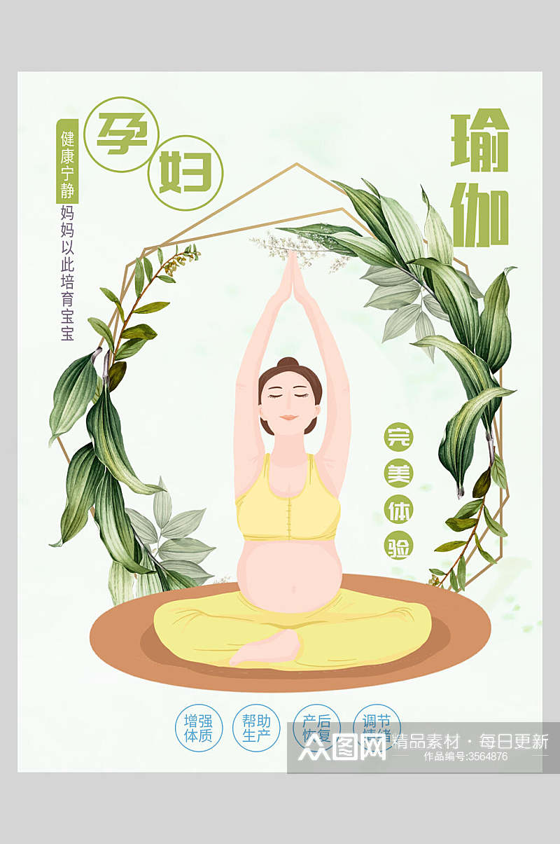 完美体验孕妇瑜伽塑形海报素材