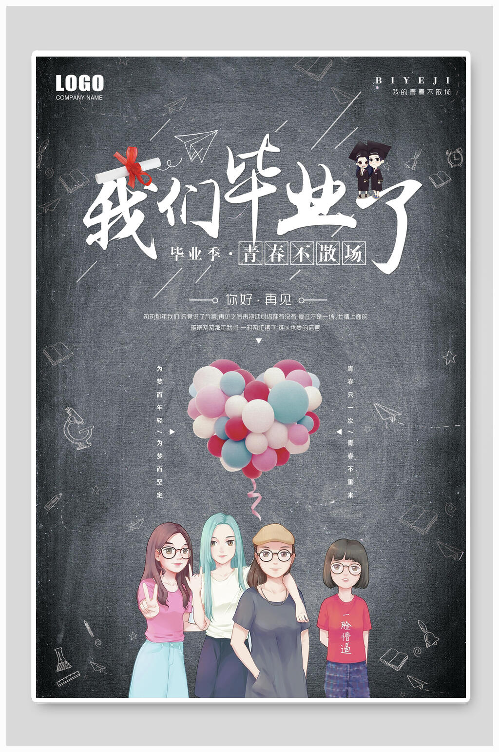 我们毕业了校园青春毕业季海报素材