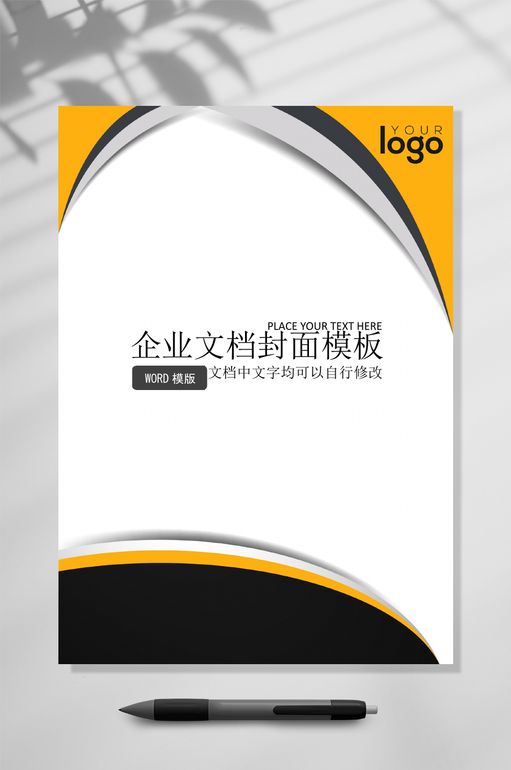 简约黄色企业文档封面WORD素材