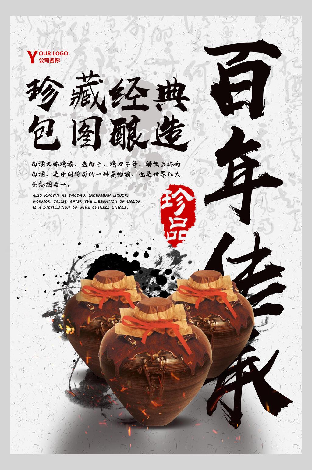百年传承珍品白酒促销宣传海报素材