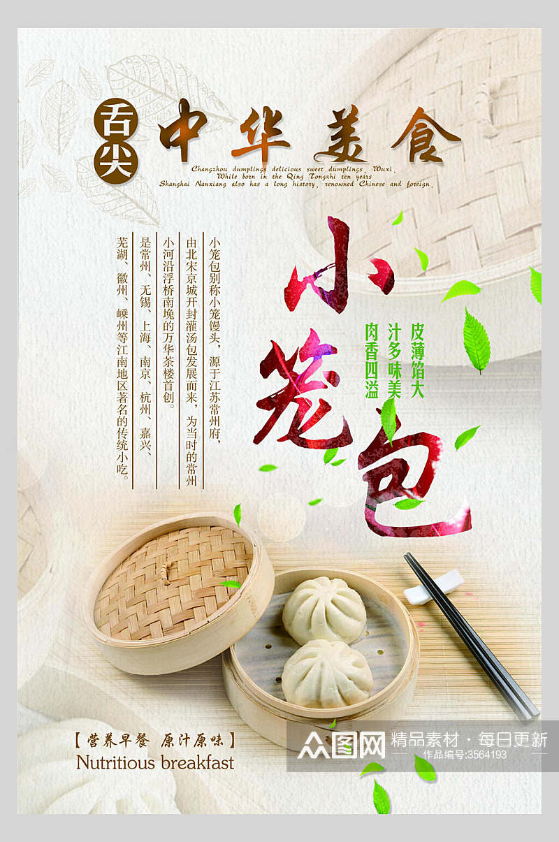 中华美食灌汤小笼包早点促销宣传海报素材