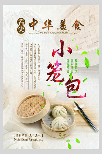 中华美食灌汤小笼包早点促销宣传海报