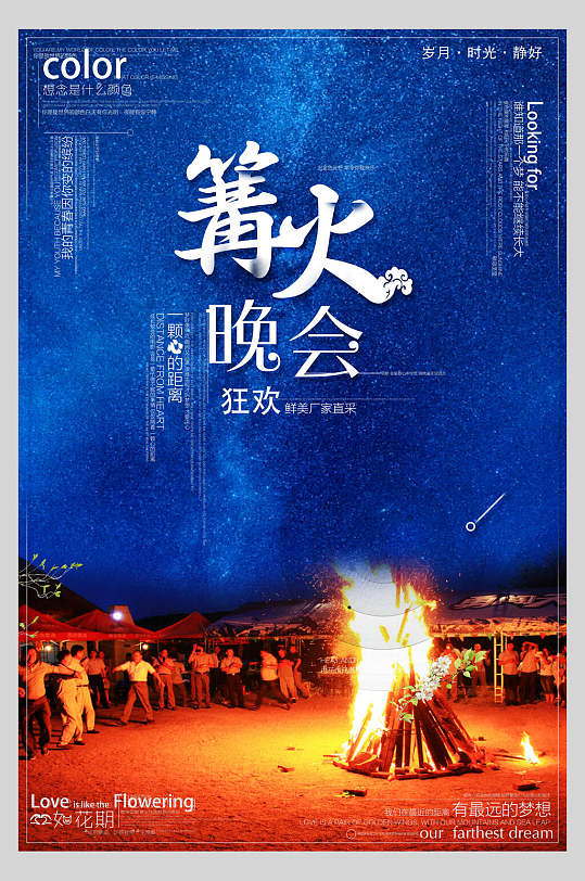 蓝天篝火晚会狂欢促销海报