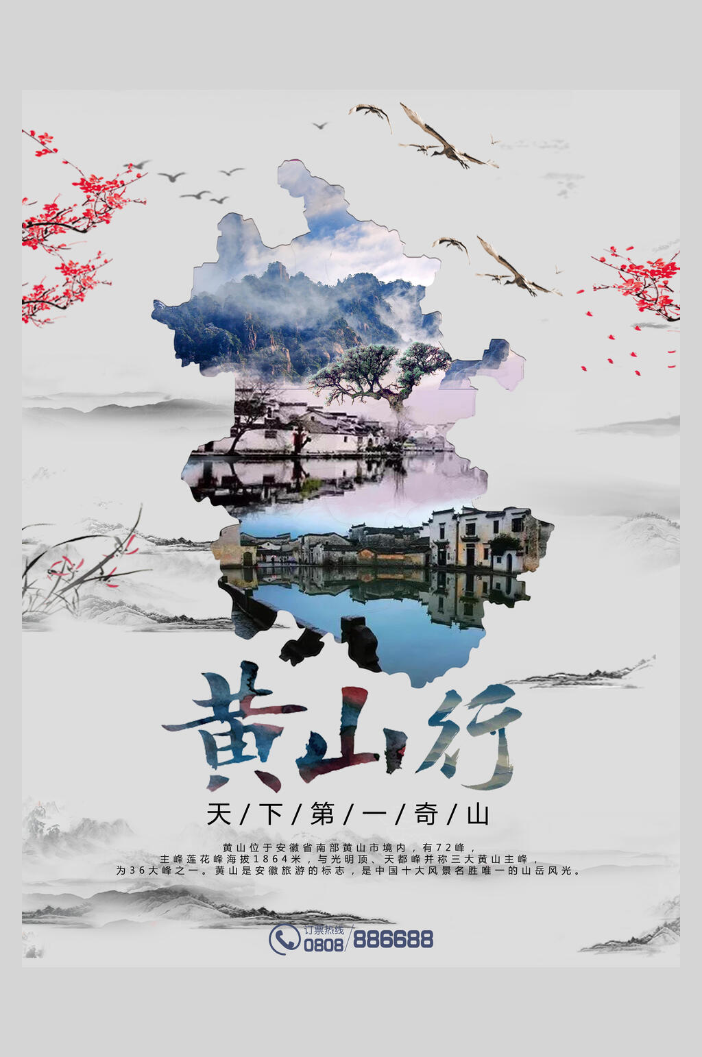 中国风安徽黄山旅行云海促销海报素材