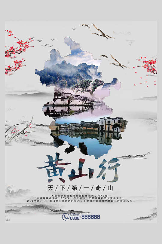 中国风安徽黄山旅行云海促销海报
