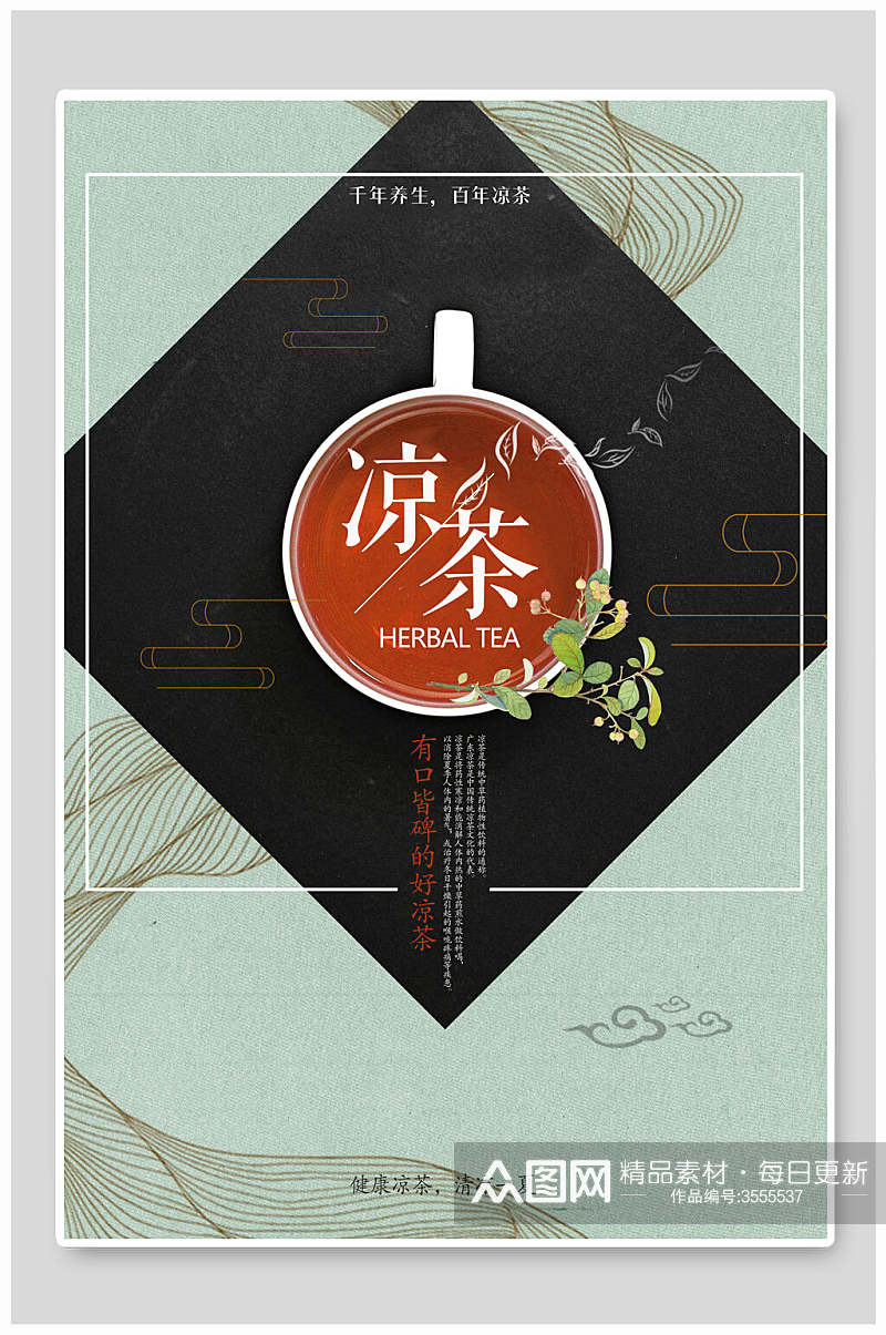 古典创意凉茶简约中国风海报素材