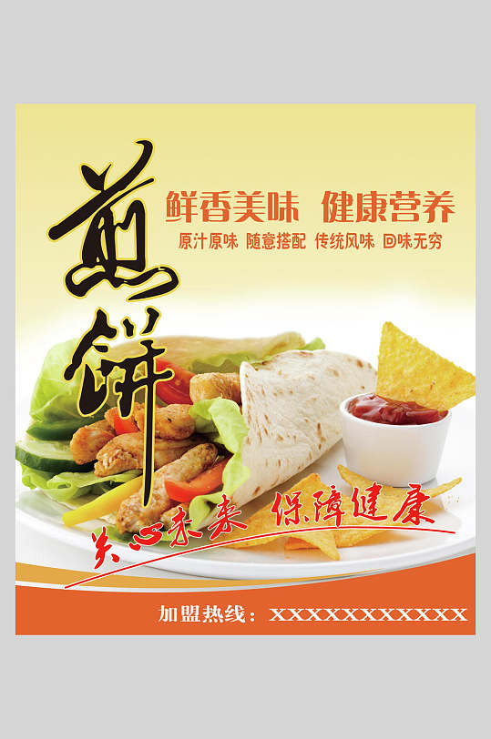 五谷杂粮海报立即下载新鲜杂粮煎饼小吃促销餐饮海报煎饼杂粮鸡蛋灌饼