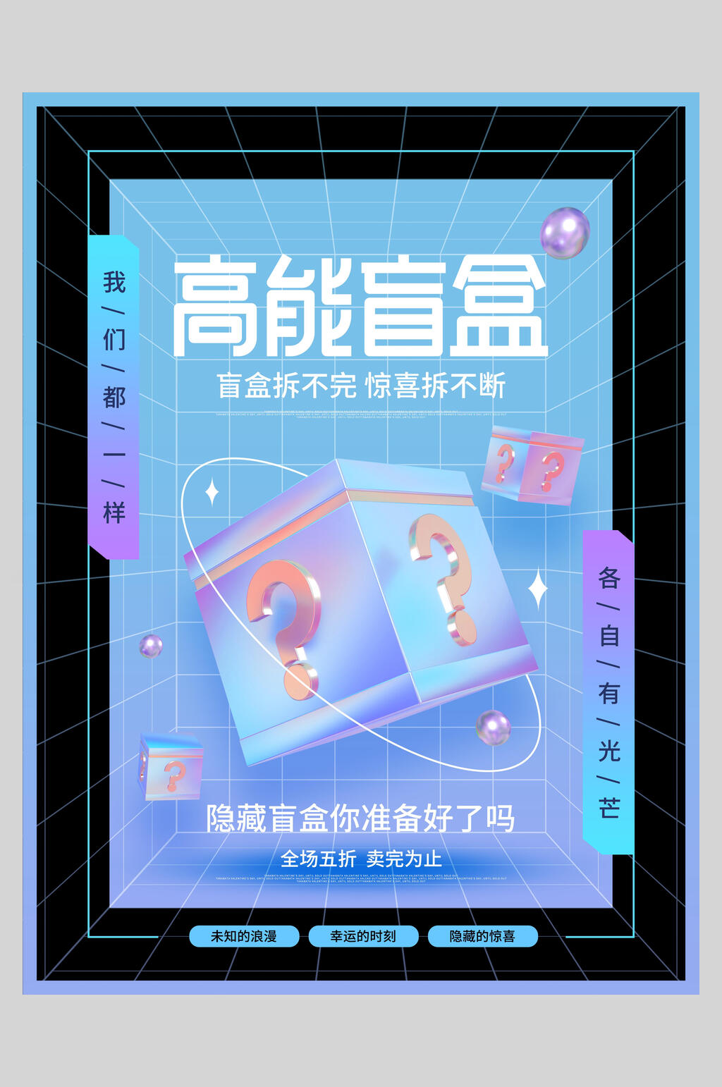 蓝色酸性高能盲盒海报素材