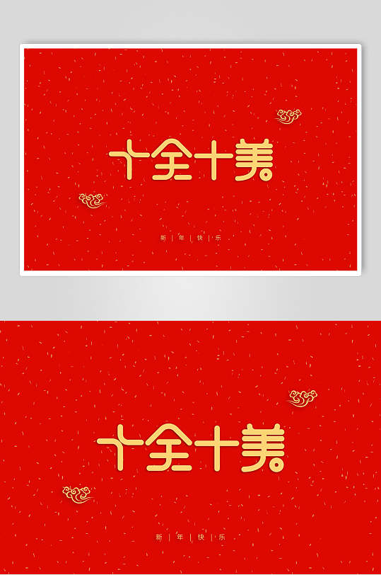 十全十美新年艺术字