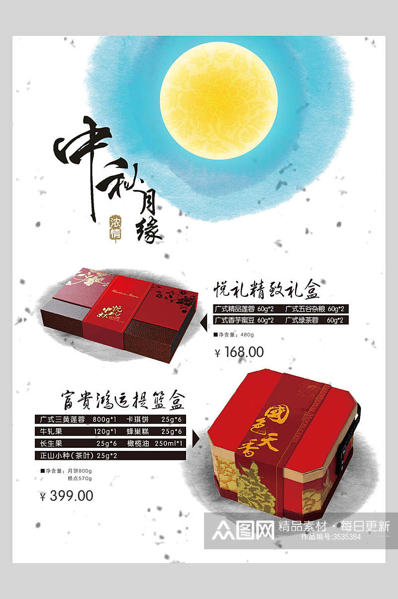 传统节日中秋月饼零食促销海报素材