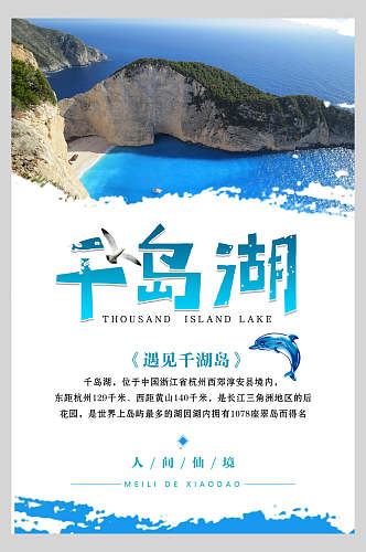 蓝色杭州千岛湖旅行风景促销海报