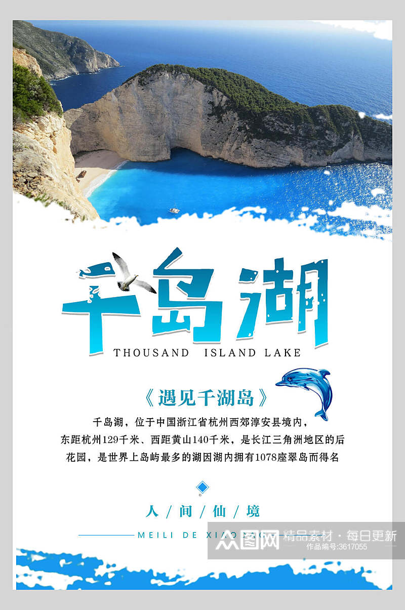 蓝色杭州千岛湖旅行风景促销海报素材