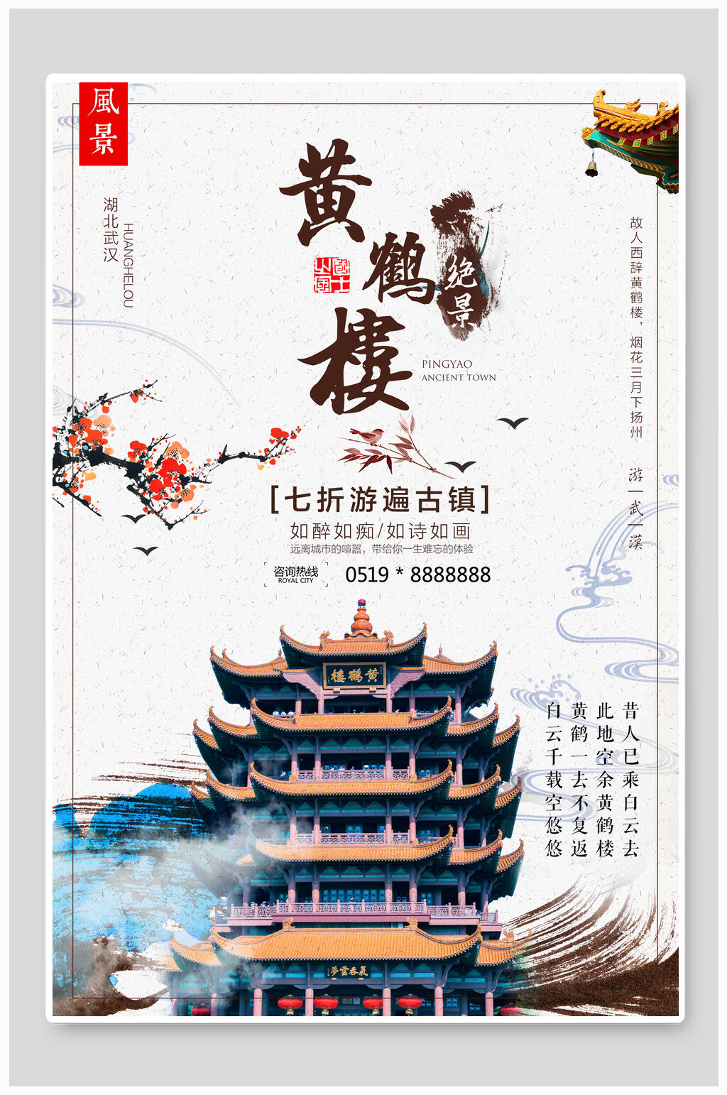 黄鹤楼湖北风景旅游海报素材