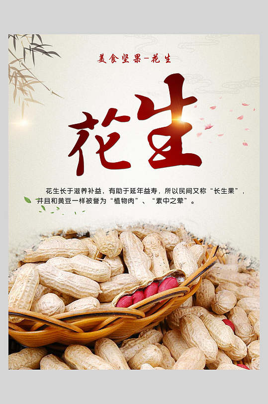 天然无公害花生花生米食材促销海报