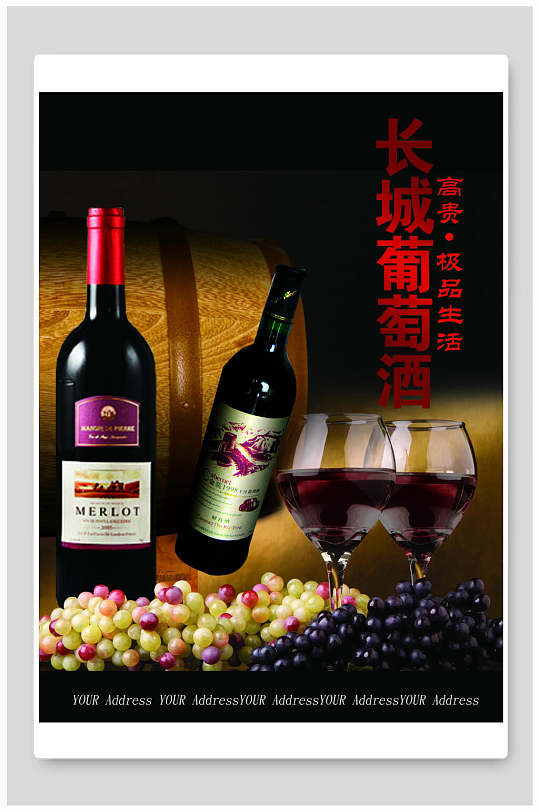 长城葡萄酒红酒海报