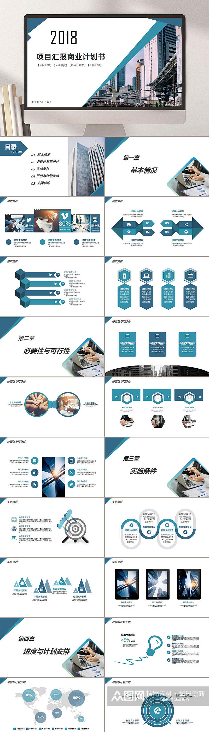项目汇报商业计划书PPT素材