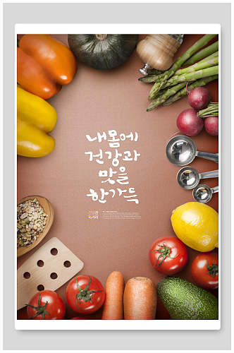 新鲜蔬菜韩式美食餐饮海报