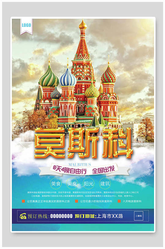 俄罗斯莫斯科旅行促销海报