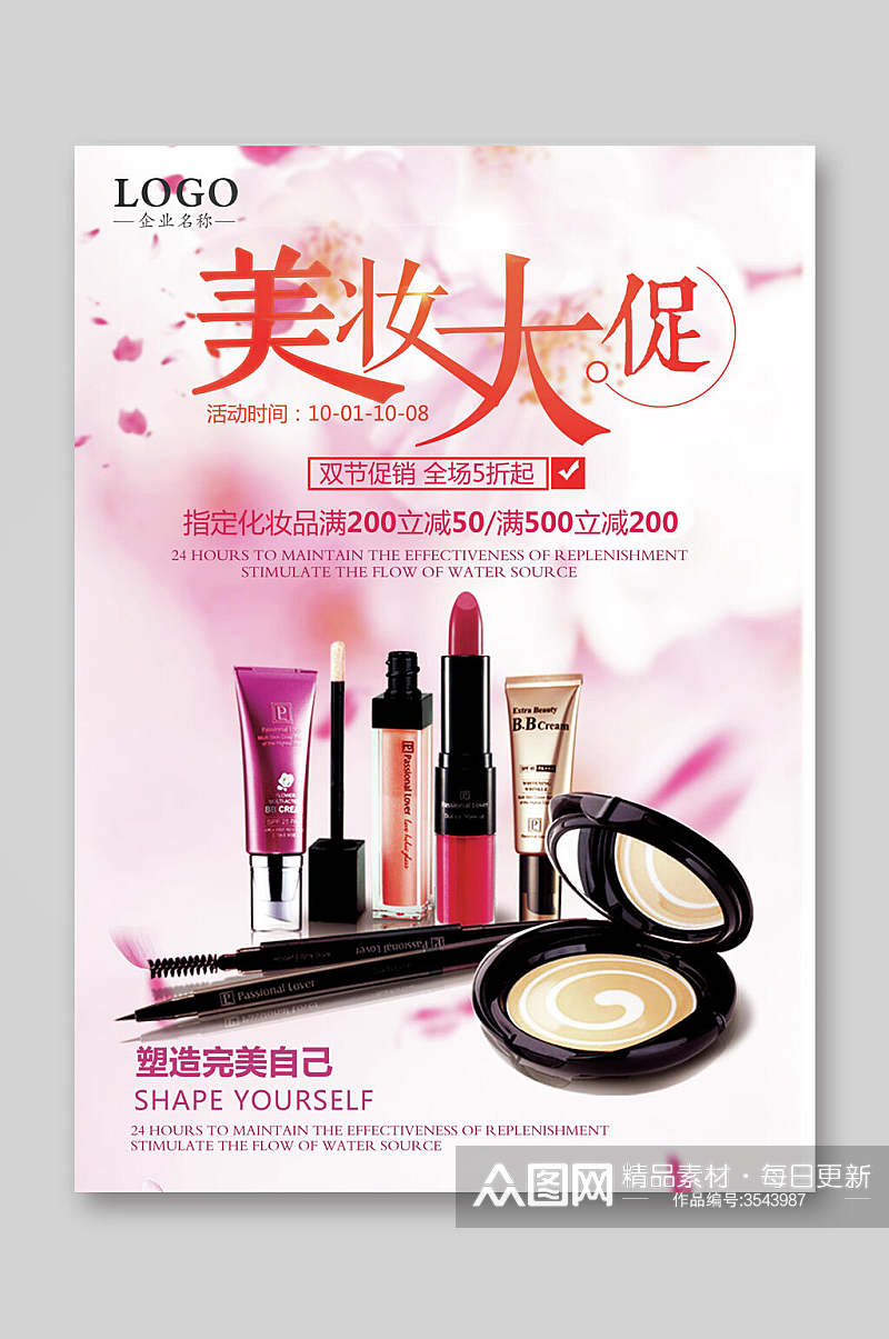 美妆大促双节全场5折化妆品美容美妆宣传单素材