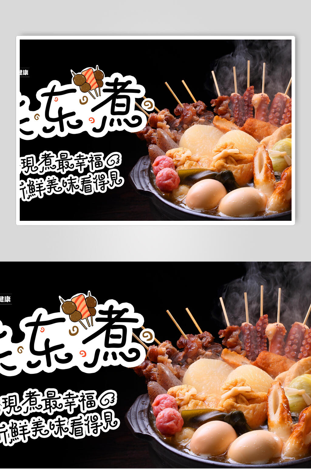 关东煮串串小吃促销宣传海报