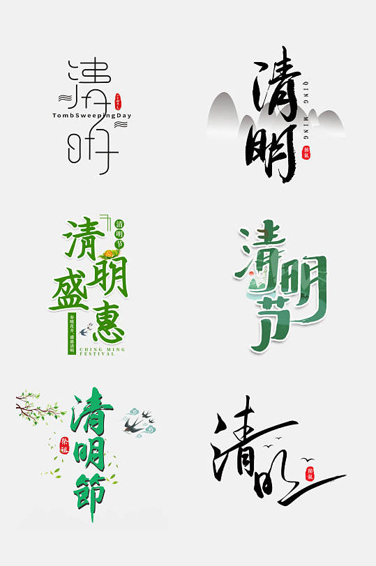 清新传统节日清明节免抠艺术字设计元素
