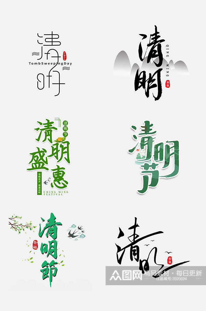 清新传统节日清明节免抠艺术字设计元素素材