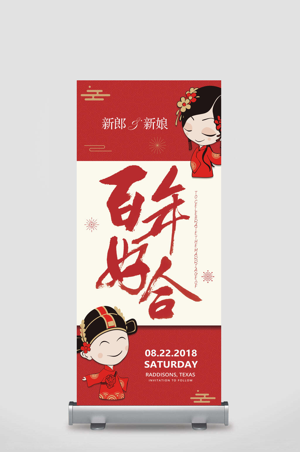 百年好合婚礼浪漫展架素材