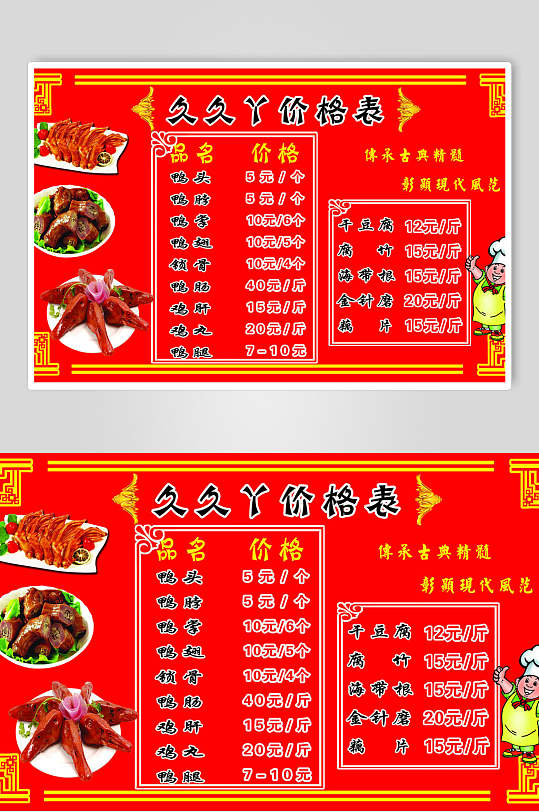 久久鸭脖卤菜小吃店价格单海报