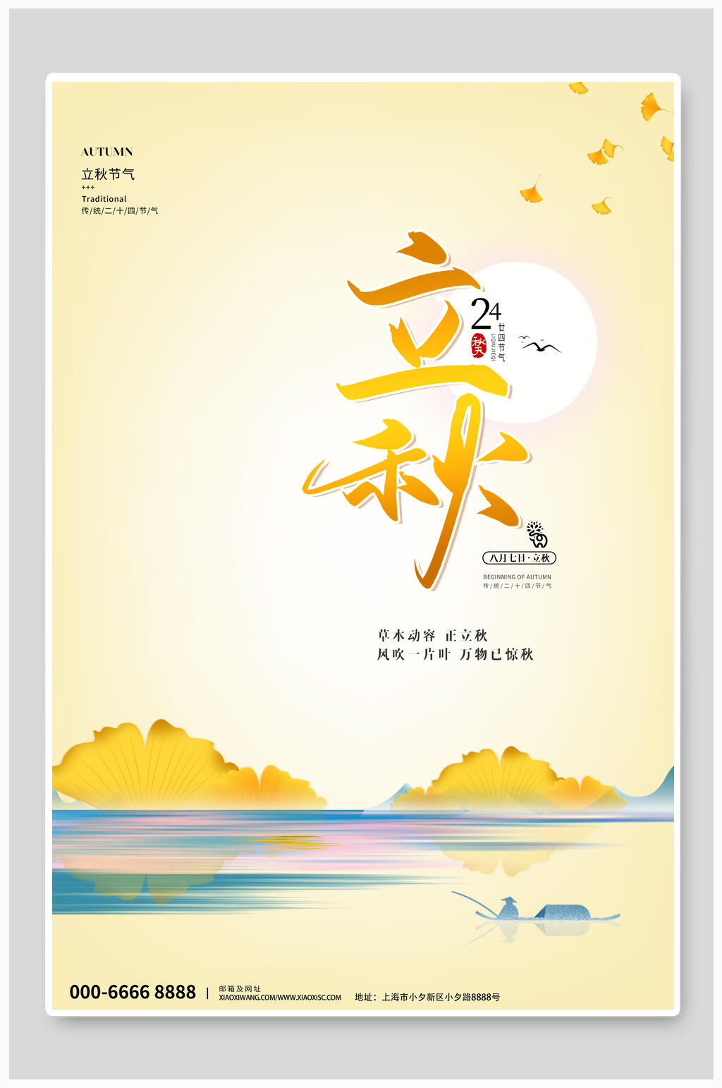 清新立秋海报素材