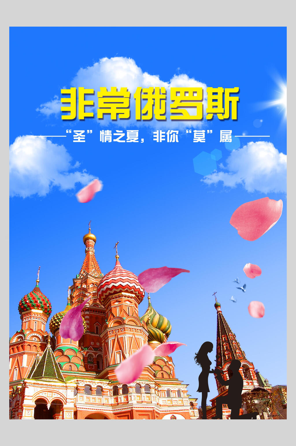 天空俄罗斯莫斯科旅行促销海报素材