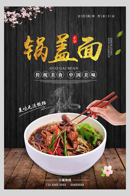 招牌鲜香锅盖面小吃面食餐饮海报