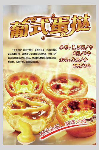 美味葡式蛋挞糕点促销海报
