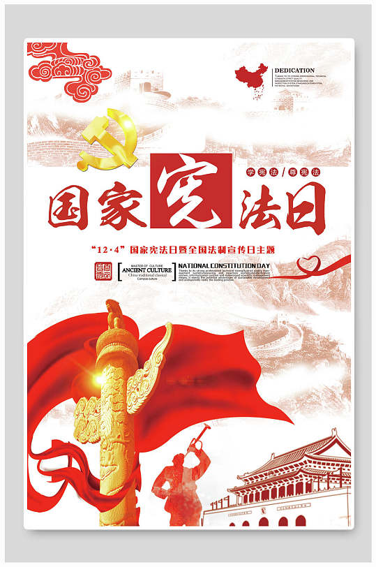 国家宪法日宣传主题海报