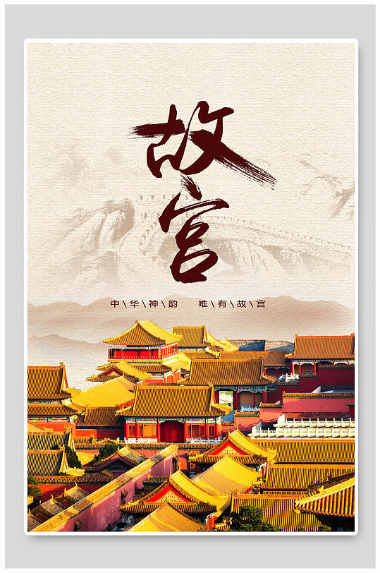 米黄北京旅游宣传展板立即下载北京故宫简约海报立即下载6812345678