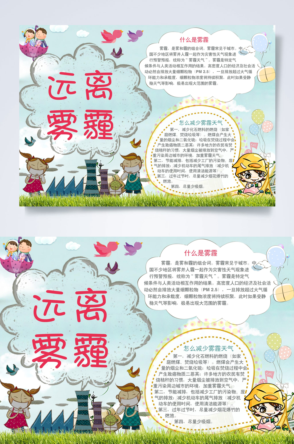 卡通创意大气远离雾霾环保小报素材
