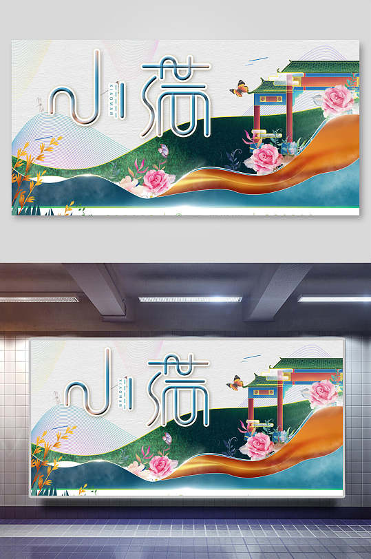 古典小满节气展板