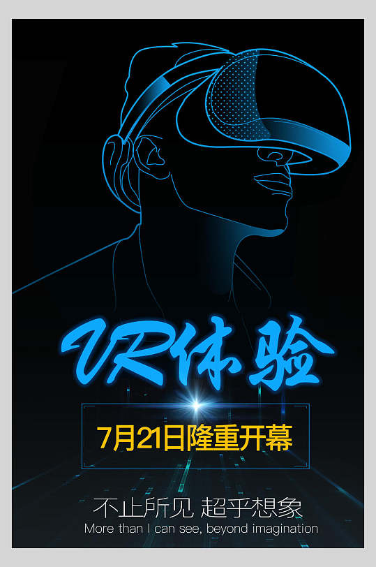 隆重开幕vr科技体验馆宣传海报