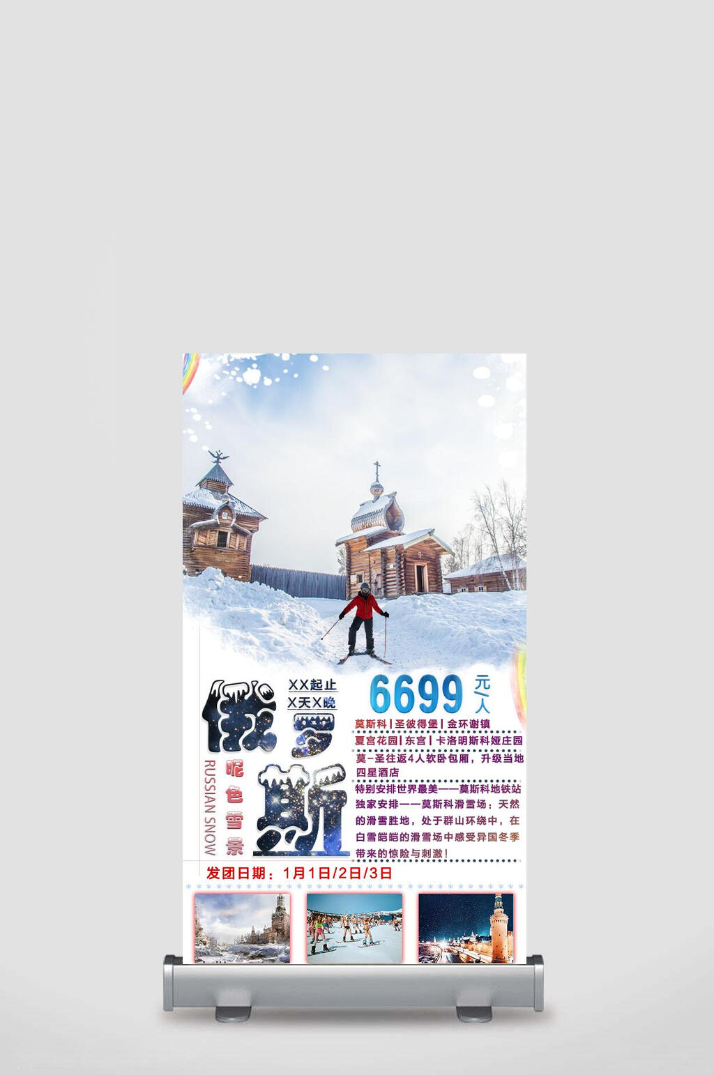俄罗斯莫斯科旅行促销展架素材