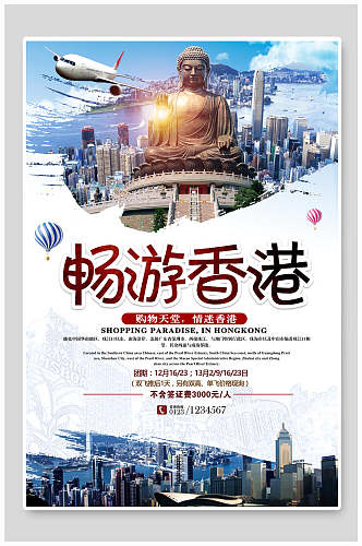 畅游香港港台澳旅行促销活动宣传海报