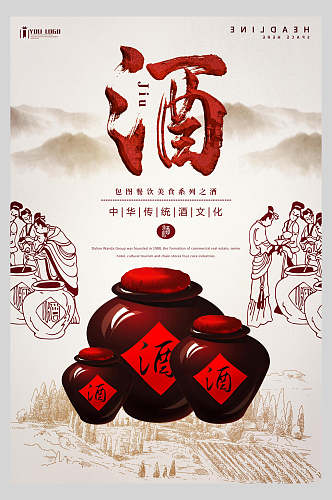 中华传统文化白酒促销宣传海报
